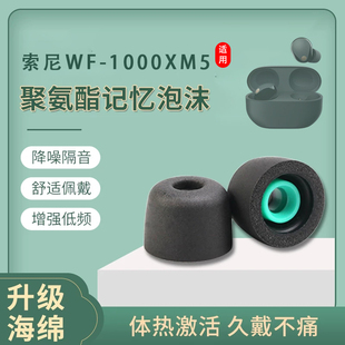 1000XM5无线蓝牙耳机套xm4记忆海绵耳塞套降噪耳帽C套 适用索尼WF