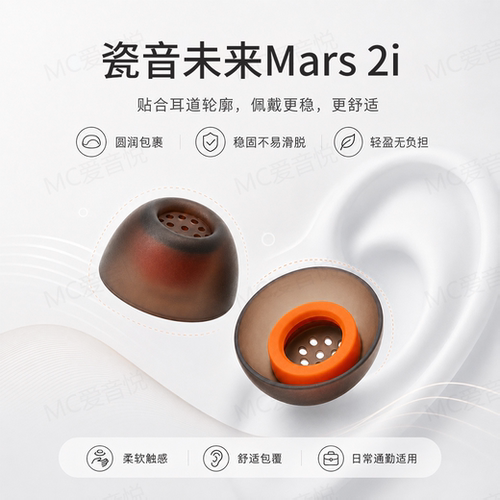 瓷音未来Mars2i硅胶耳塞套