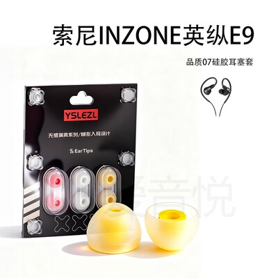 适用索尼INZONE英纵E9硅胶耳塞套耳机套保护套入耳式耳帽07