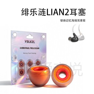 适用绯乐涟二代LIAN2耳机入耳硅胶海绵耳帽hifi降噪橘套配件耳塞