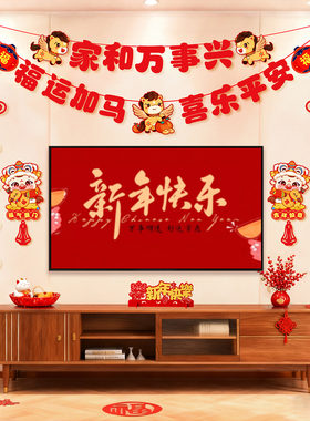 2026马年新春电视背景墙装饰