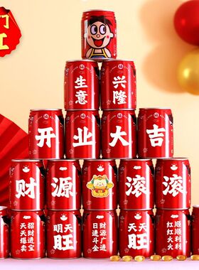 开业大吉店铺公司旺仔贴纸可乐开开门红布置装饰用品开张大吉大利