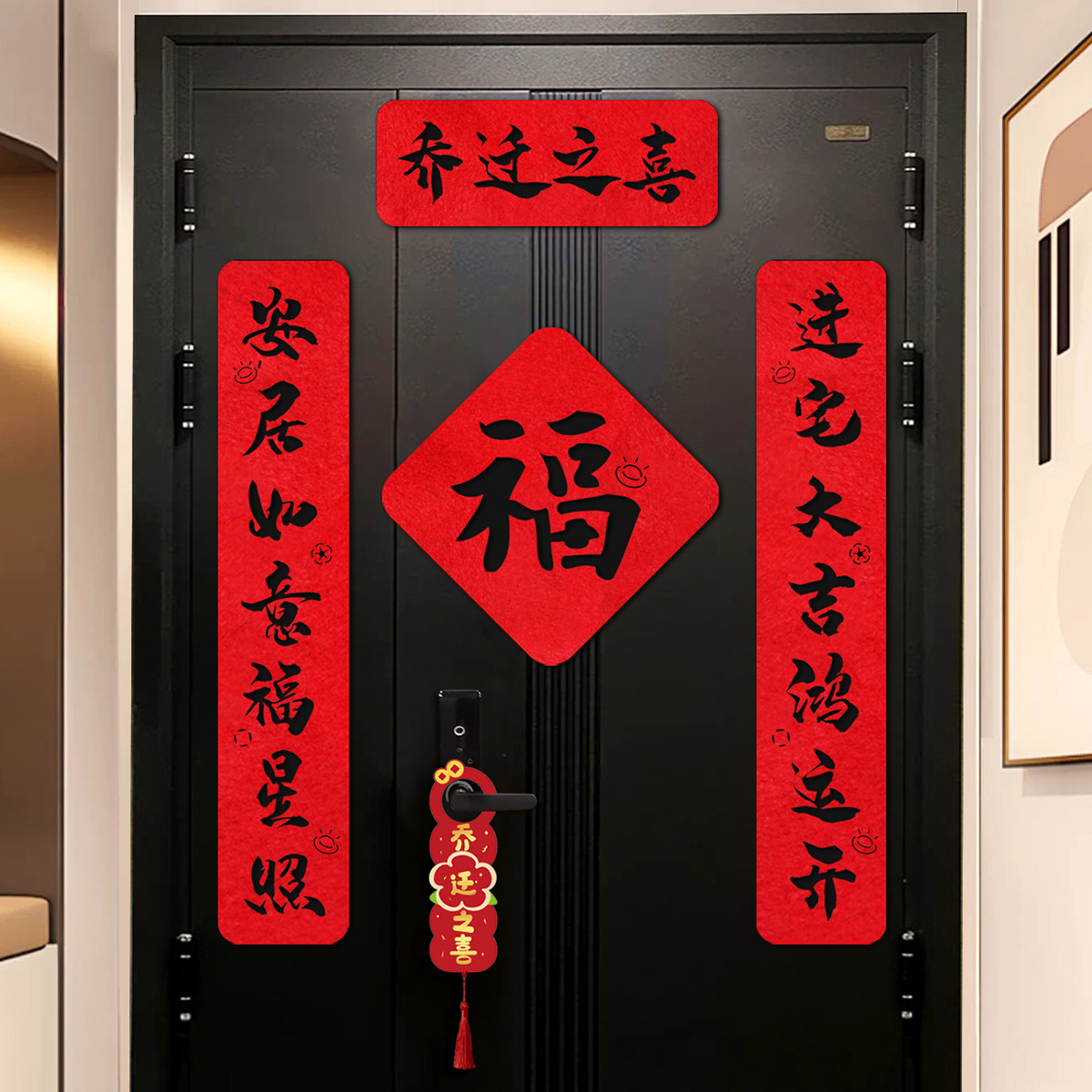乔迁新居书法毛毡对联进宅大吉新家入户装饰门贴搬家仪式用品大全