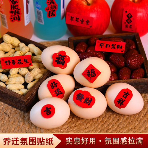 乔迁之喜福字贴不干胶贴纸