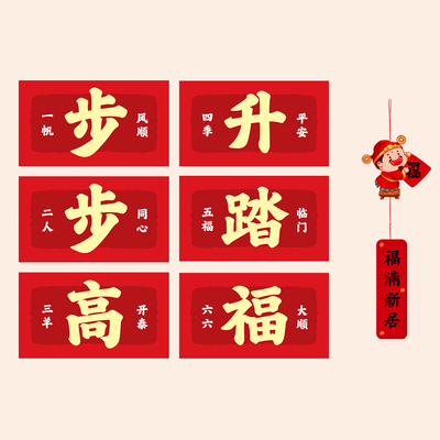 乔迁之喜装饰楼梯贴纸搬家仪式用品大全新居布置入宅仪式装饰品