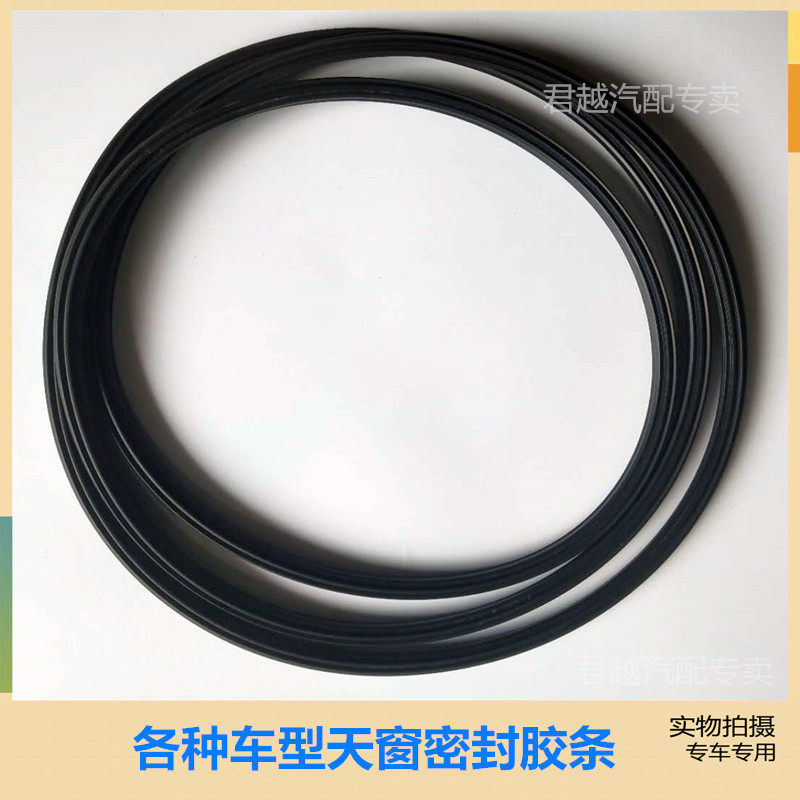 一汽森雅R7天窗玻璃密封胶条专用