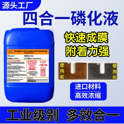 四合一磷化液除油除锈磷化钝化