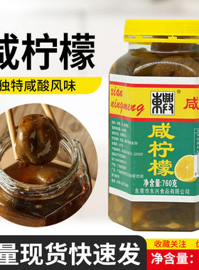 东兴牌咸柠檬760g柠檬配七喜解渴