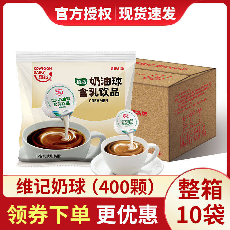 维记咖啡奶球奶油球奶精球咖啡伴侣奶包植脂淡奶10ML*40粒*10袋