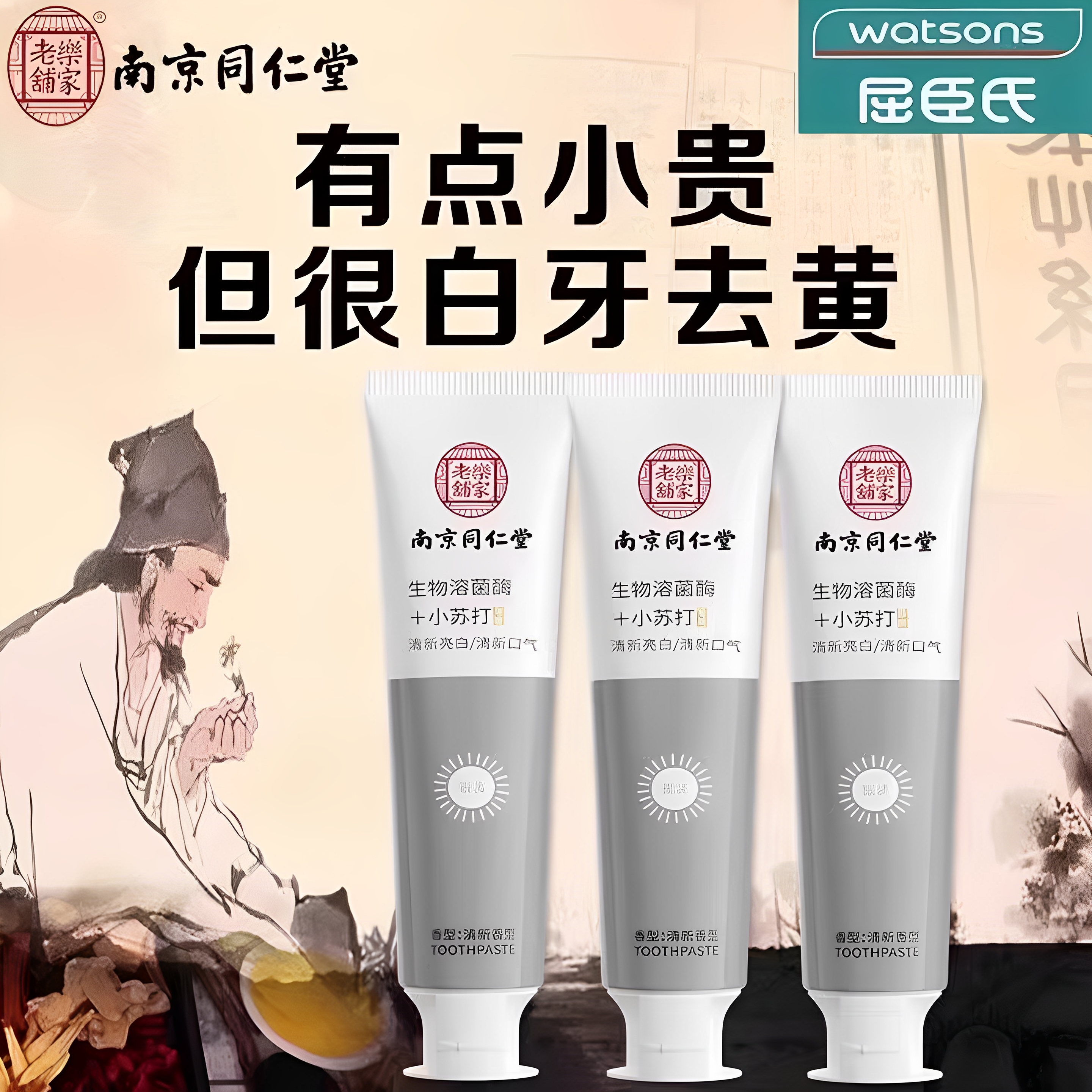 同仁堂去黄牙膏焕白小苏打