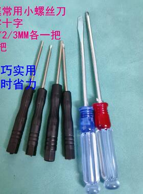 1.5/2.0/3MM小螺丝刀玩具拆机家具配货专用小号螺丝刀玩具风扇