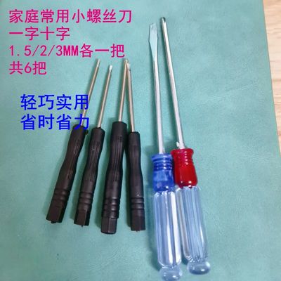 1.5/2.0/3MM小螺丝刀玩具拆机家具配货专用小号螺丝刀玩具风扇