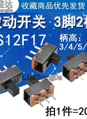 拔动开关 SS12F17G3/4/5/6mm柄高 直脚 3脚2档 拨动滑动开关1P2T