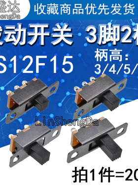 拨动开关SS12F15G3 G4 G5 G6 柄高3/4/5/6MM 波动滑动1排2档 3脚
