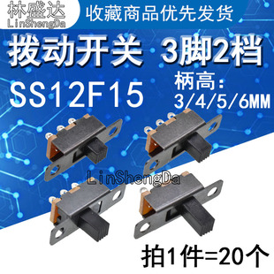 拨动开关SS12F15G3 G4 G5 G6 柄高3/4/5/6MM 波动滑动1排2档 3脚