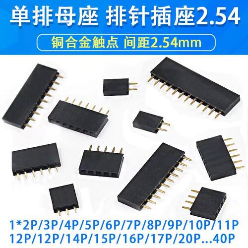 排母 单排母 单排母座 排针插座1*2P/3/4/5/6/8/10/12-40P 2.54mm
