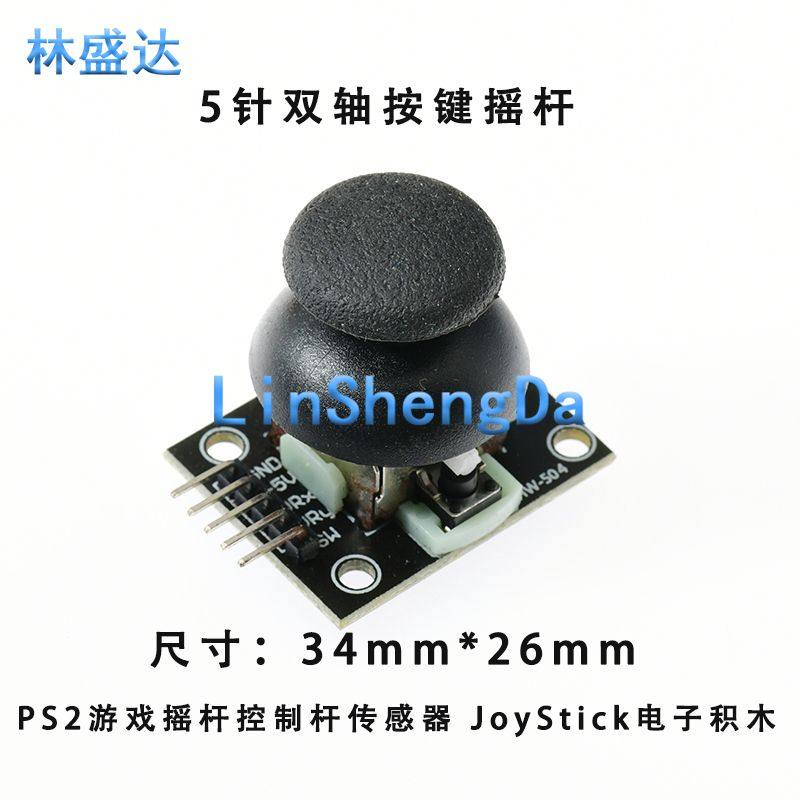 5针双轴按键摇杆 / PS2游戏摇杆控制杆传感器 JoyStick电子积木