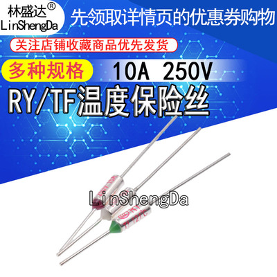 TF热保护 RY-142 172 185 240度10A 250V 电饭煲锅温度熔断保险丝
