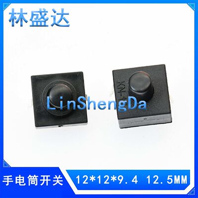 12*12*9.4  12*12*12.5手电筒开关按钮自锁开关强光手电筒2脚按键