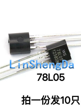 买一份发10个 全新直插三极管 78L05 三端稳压 TO-92 WS78L05