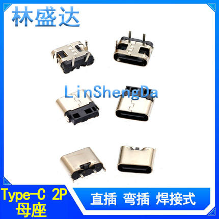 TYPE-C母座2P焊线式180度直插充电接口typec接头 两脚卧式立式usb