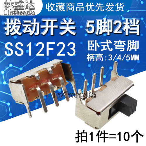 拨动开关 SS12F23G3/G4/G5 弯脚 5脚二挡1P2T侧面卧式波动/滑动
