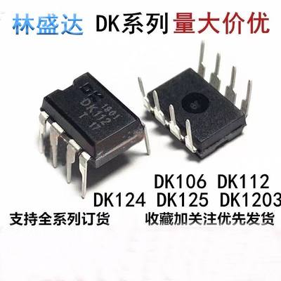 全新 DK106 DK112 DK124 DK125 DK1203 直插DIP8 开关电源芯片IC