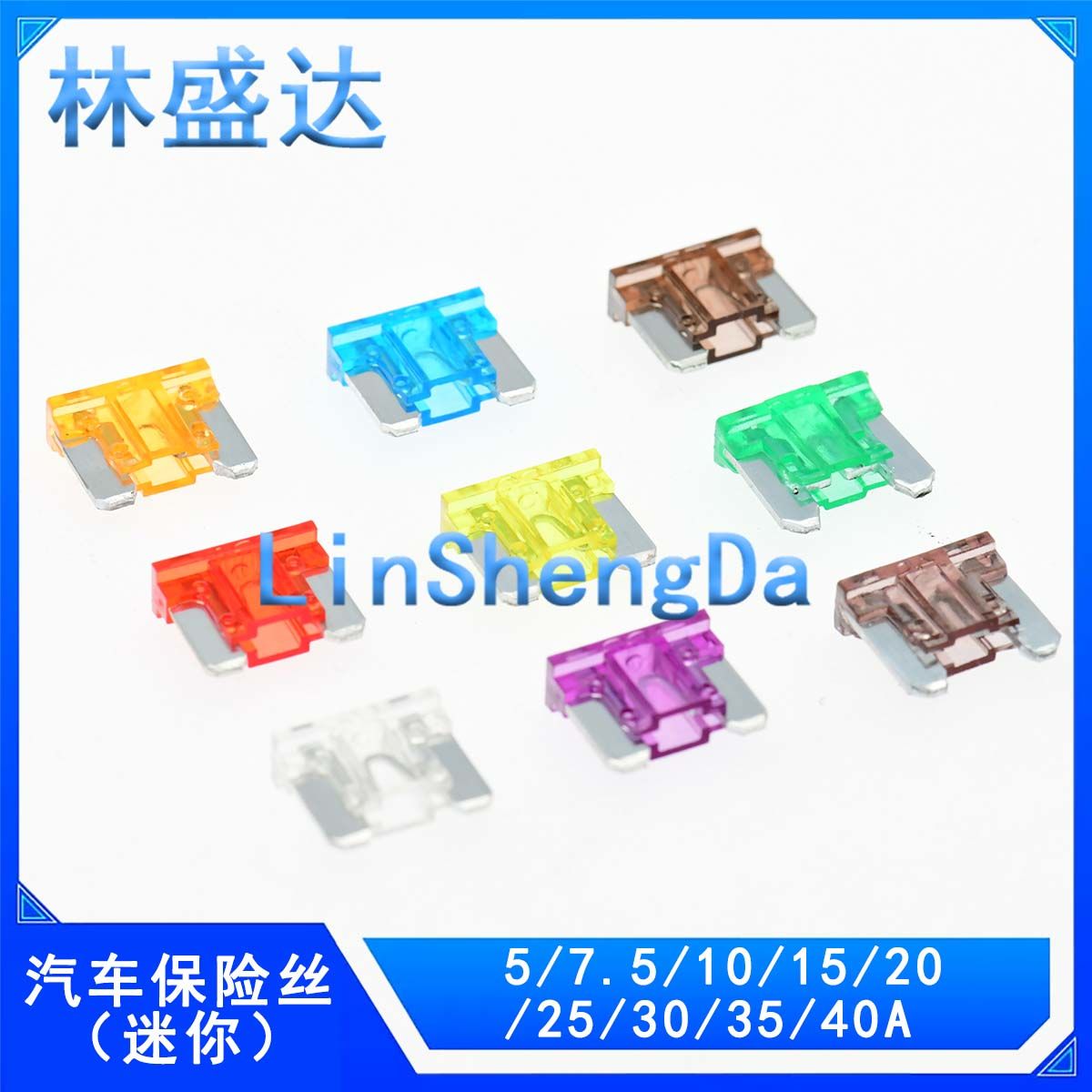 迷你汽车保险丝管插片 5A 7.5A 10A 15A 20A 25A 30A 35A 40A