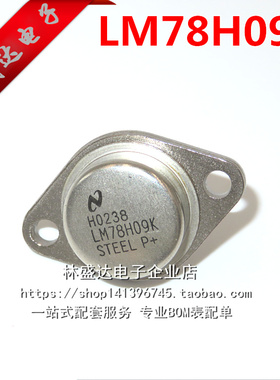 金封功率管LM78H09K 78H09 三端稳压管 铁壳三极管 TO-3 铁帽