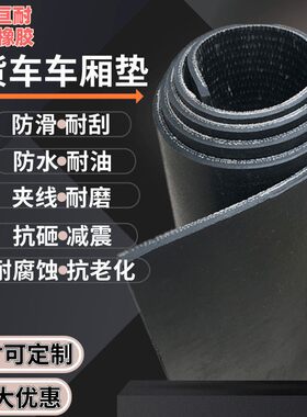 三轮车车厢垫汽车脚垫自己裁剪面包车地垫铺车底专用橡胶皮三轮车