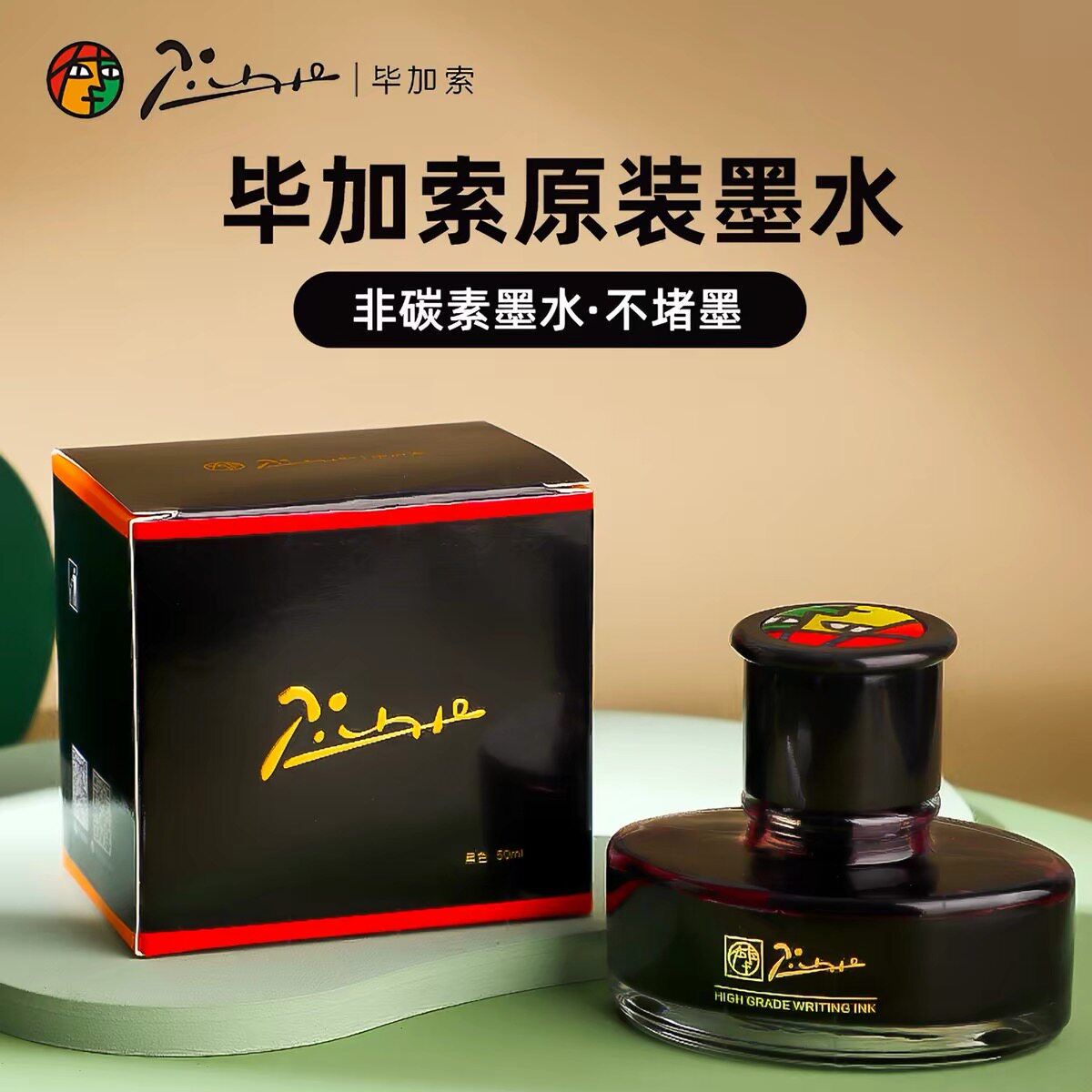 Pimio毕加索墨水纯黑色钢笔墨水50ml大容量非碳素不堵笔三色可选