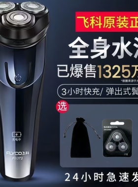 飞科电动剃须刀FS373充电式男士刮胡刀全身水洗胡须刀送男友正品