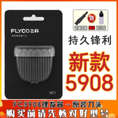 飞科HC1理发器配件刀头原装正品适用 FC5915/FC5916和新款FC5908