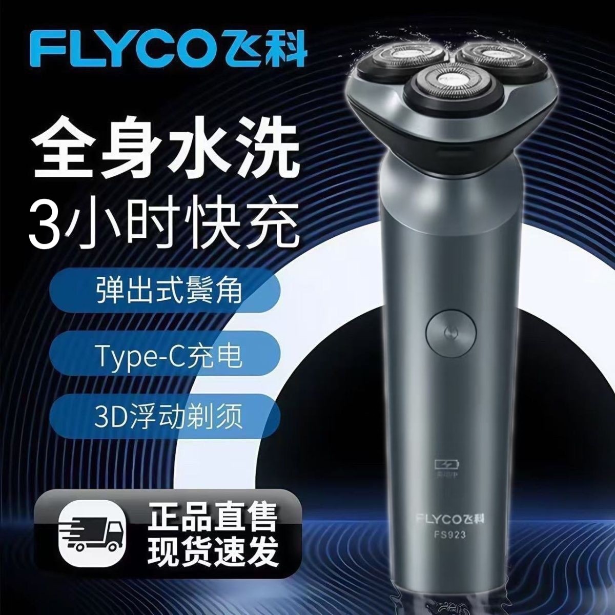 飞科剃须刀电动男士刮胡刀全身水洗智能充电式便携剃胡刀正品923