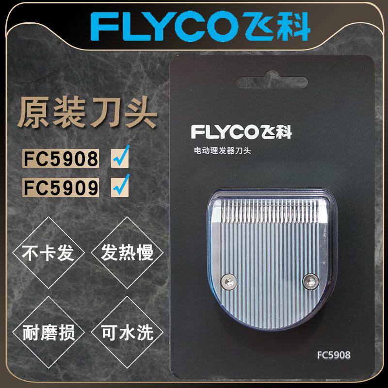 飞科理发器FC5908 原装陶瓷刀头剪发器家用电动推子剃头刀头老款