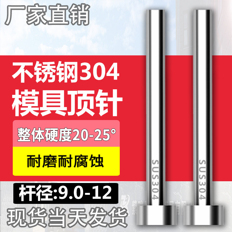 不锈钢304模具顶针防腐蚀S136顶杆无磁推杆圆针现货9/10/11/12mm
