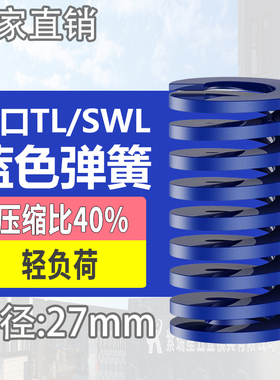 TL蓝色进口日标模具弹簧SWL矩形扁线合金钢轻负荷压缩弹簧外27mm