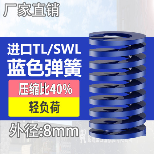 TL蓝色进口日标模具弹簧SWL矩形扁线合金钢轻负荷压缩弹簧外8mm