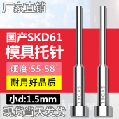 200 150 250mm 100 国产SKD61模具托针带拖顶针变径顶杆直径1.5mm