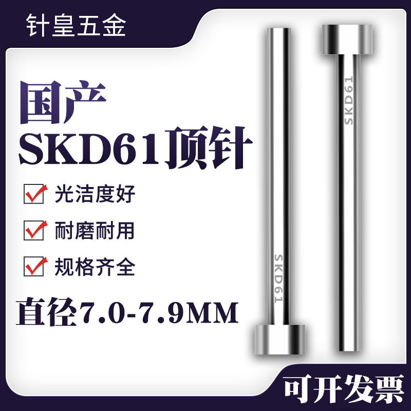 模具顶针国产SKD61塑胶模顶针模具顶杆7 7.1 7.2 7.3 7.4到7.9mm