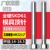14.5 15.5 进口SKD61模具顶针H13真空全硬压铸顶杆14 16.5