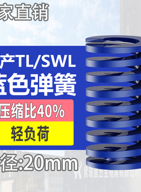 TL蓝色国产日标模具弹簧SWL矩形扁线高强度轻负荷压缩弹簧外20mm