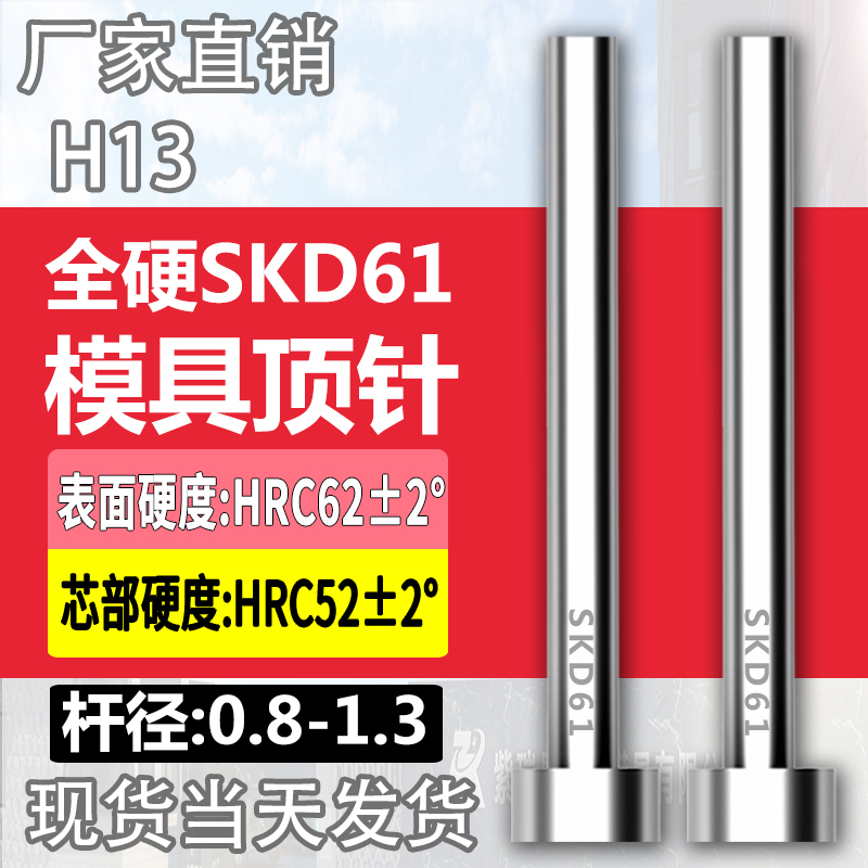 进口SKD61模具顶针H13真空全硬压铸模顶杆0.8/0.9/1/1.1/1.2/1.3