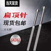 现货扁顶针国产全硬SKD61扁顶杆方顶针模具扁销A=1.2 250mm长 100