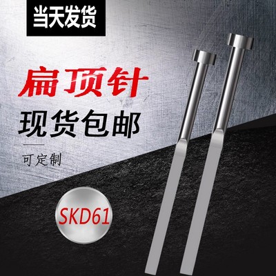 现货扁顶针国产全硬SKD61扁顶杆方顶针模具扁销A=1.2-100-250mm长