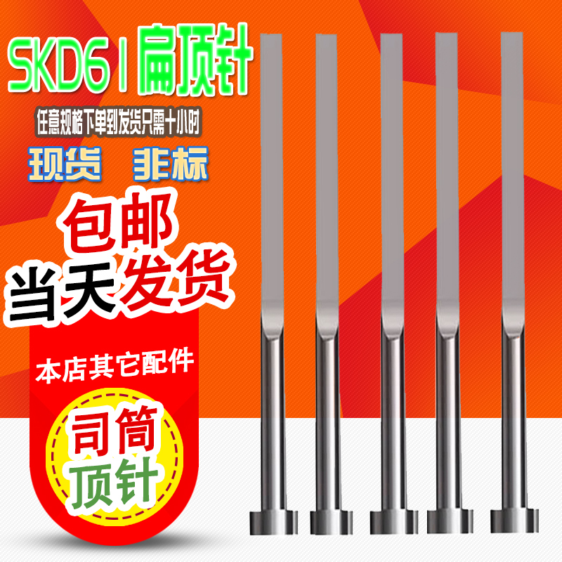 国产SKD61扁顶针现货模具方顶片杆0.8*2/0.8*3/0.8*4/0.8*5/0.8*6