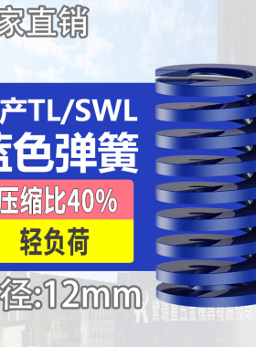 TL蓝色国产日标模具弹簧SWL矩形扁线高强度轻负荷压缩弹簧外12mm