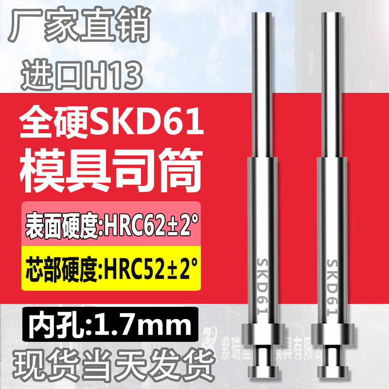 高端进口模具司筒顶针SKD61/H13精密真空淬火空心推管内孔:1.7mm