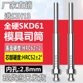 高端进口模具司筒顶针SKD61 2.8mm H13精密真空淬火空心推管内孔