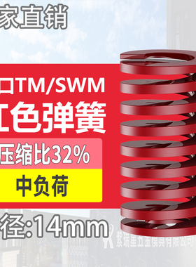 TM红色进口日标模具弹簧SWM矩形扁线合金钢中负荷压缩弹簧外14mm
